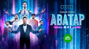 «Шоу Аватар», 2 сезон, 9 выпуск. ФИНАЛ