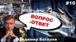 Владимир Боглаев: Вопрос-ответ, выпуск 10.