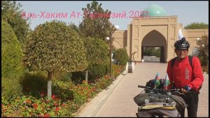 Зиёрат Аль  Хаким Ат Тирмизий 2021