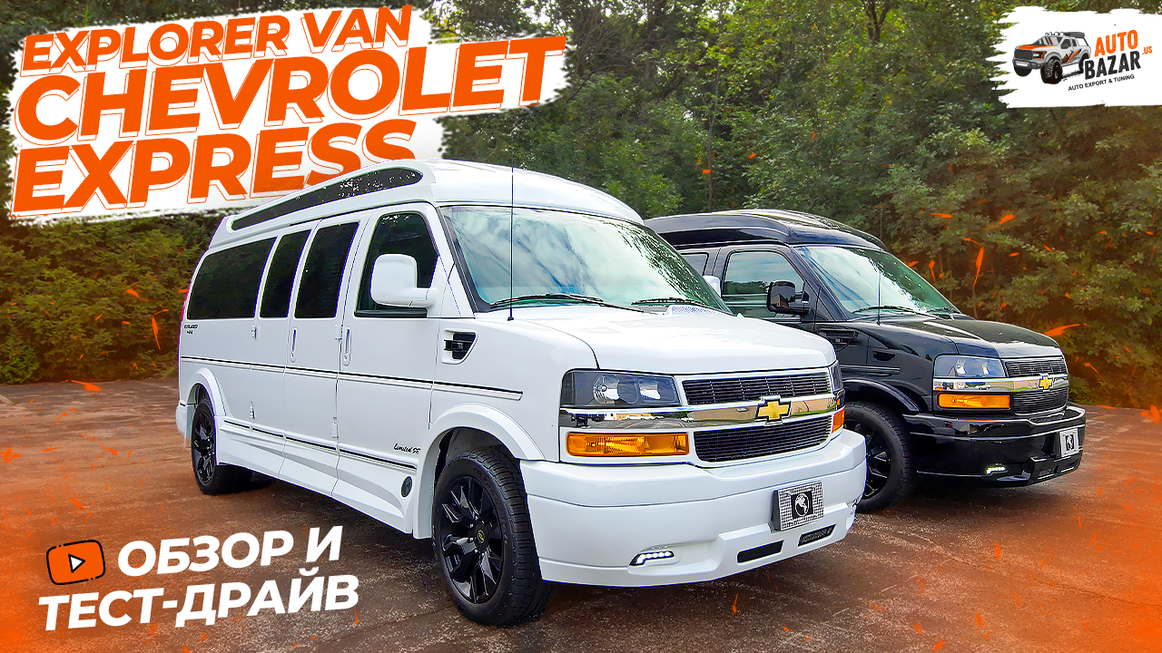 Лучший фургон для бизнеса? 2023 Explorer Van Chevrolet Express 2500, большой обзор и тест-драйв