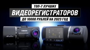 Рейтинг видеорегистраторов до 10000 рублей 2023 года ⚡ ТОП–7 лучших для авто до 10 тысяч