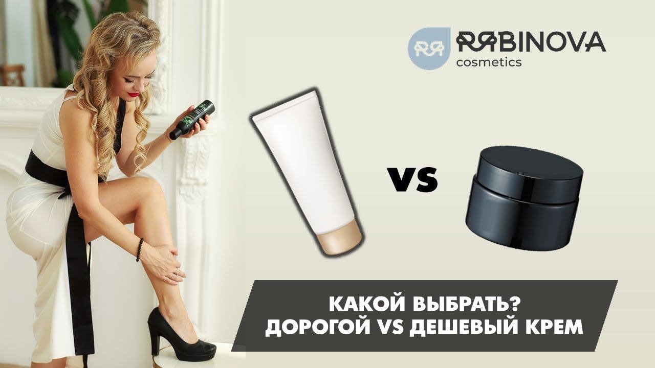 Есть ли разница между дешевым и дорогим кремом?