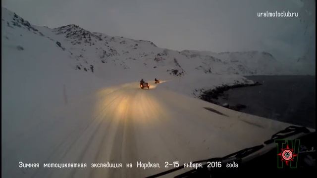 Зимняя мотоциклетная экспедиции мотоклуба УРАЛ на Нордкап Норвегия 2 15 января 2016 года смотреть онлайн