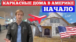 Каркасные дома в Америке. Строительство в США. Проект о загородном #строительстве Построй Себе Дом.