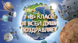 Поздравление с Юбилеем директору школы Ларисе Юрьевне Малышевой от 7В