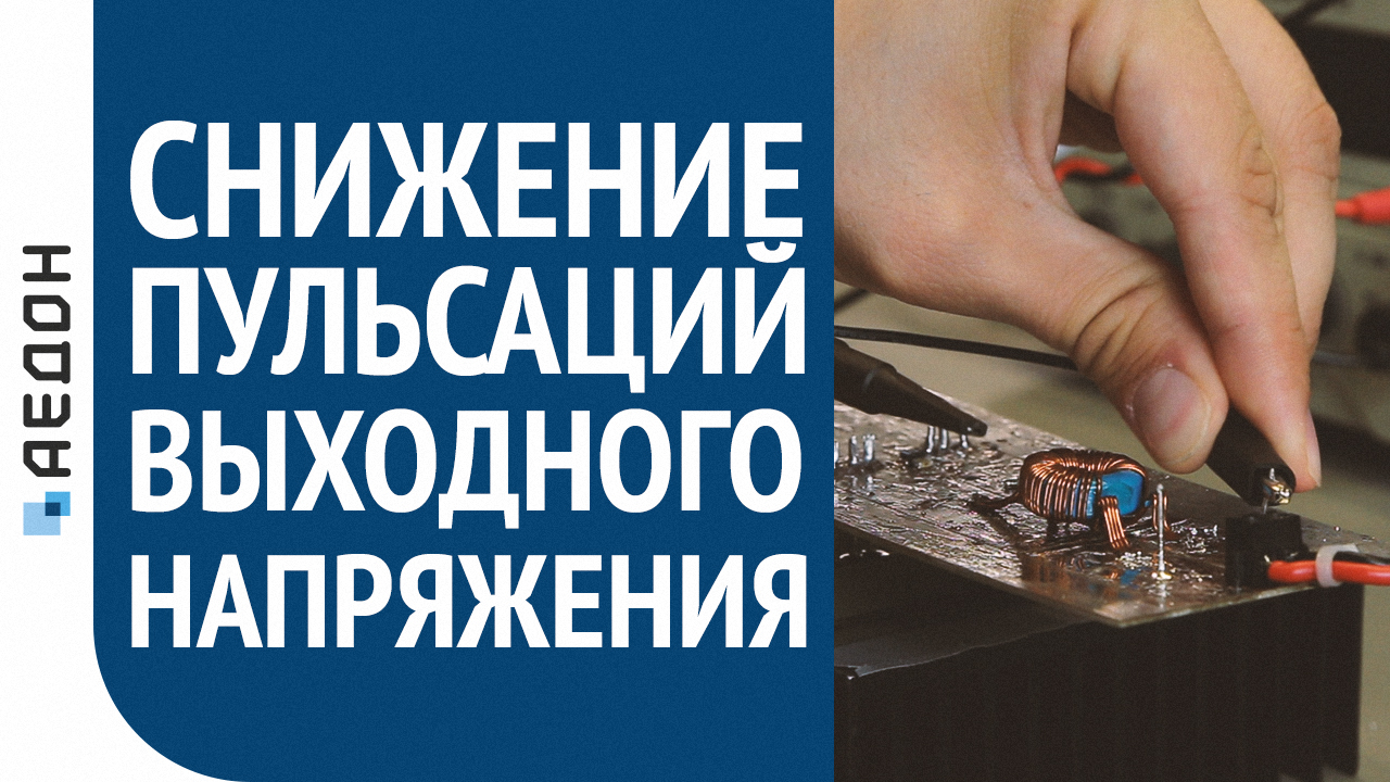 Пульсации выходного напряжения. Снижаем пульсации напряжения.