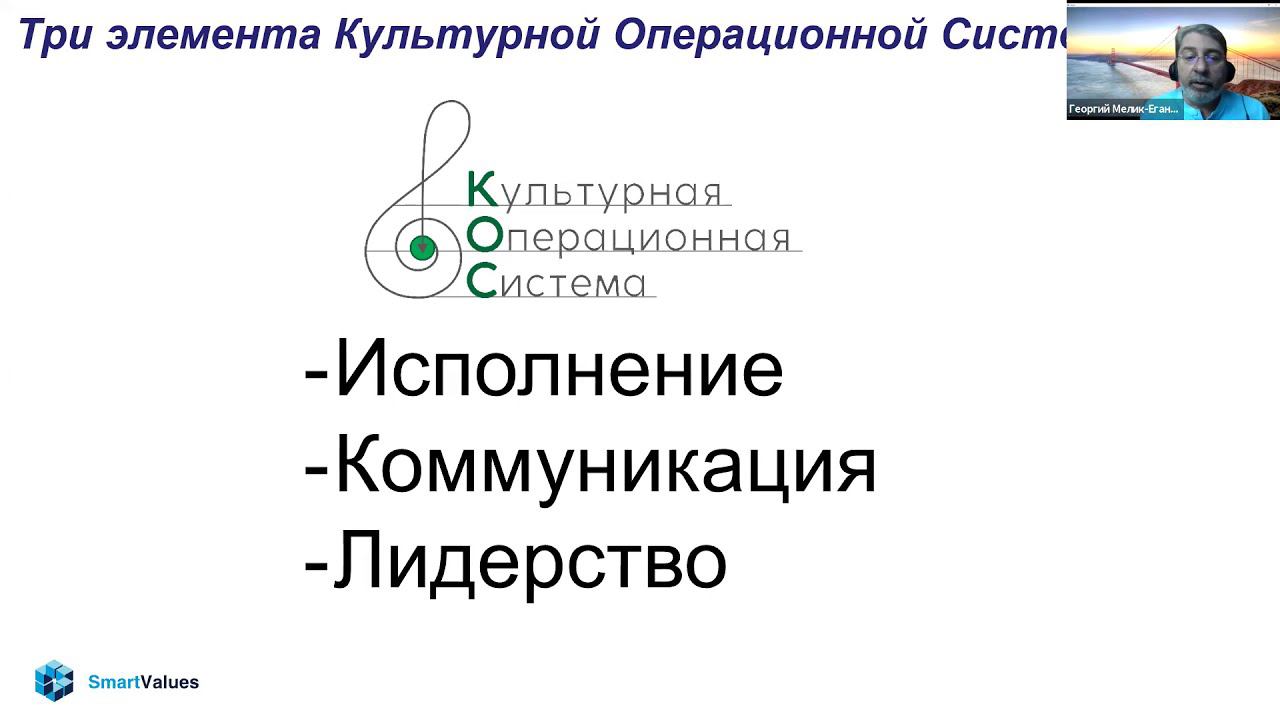 Культурная Операционная Система: как гарантировать перевод потенциала в результат