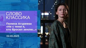 Полина Агуреева. "Не с теми я, кто бросил землю...". Слово классика