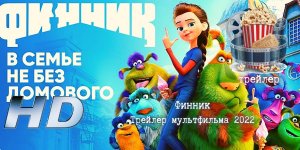 Финник - Мультфильм 2022 -  Трейлер