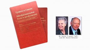 "Миофасциальные боли и дисфункции: Руководство по точечной терапии"