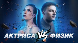 ?АКТРИСА vs ФИЗИК⚙️ ИНТЕЕЛЕКТУАЛЬНЫЙ БАТТЛ??