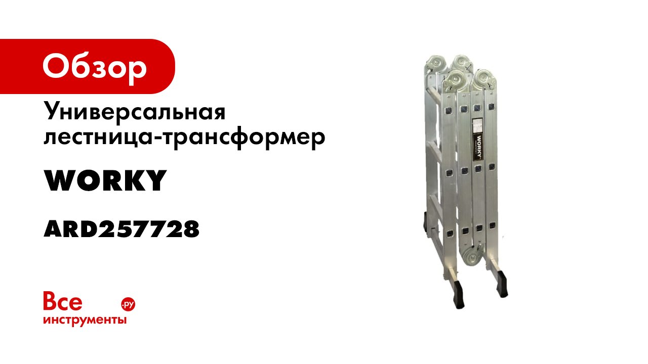 Worky лестница трансформер. Worky 3 в 1 2x6 ступеней ard258045.