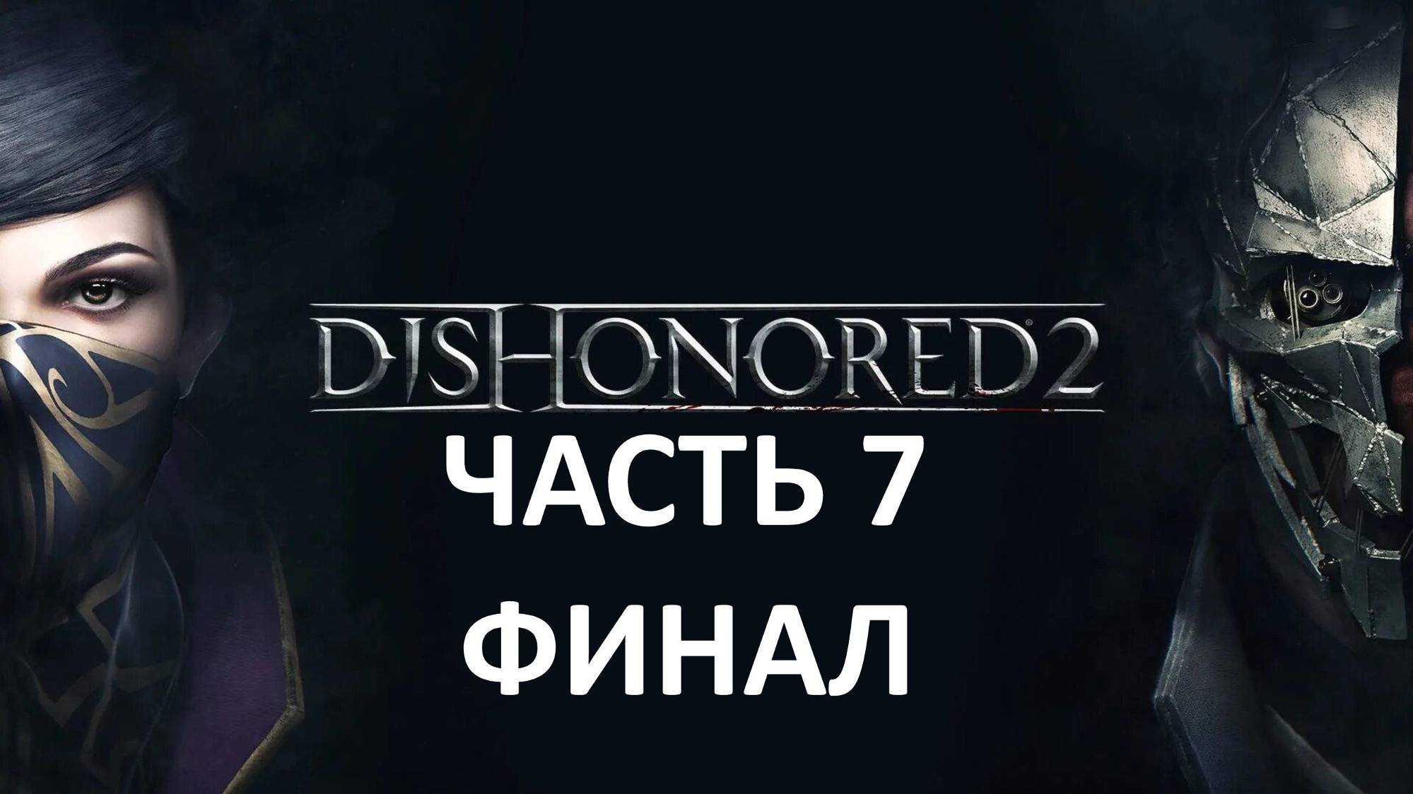 DISHONORED 2 - ЧАСТЬ 7 - ДАЛИЛА - ФИНАЛ