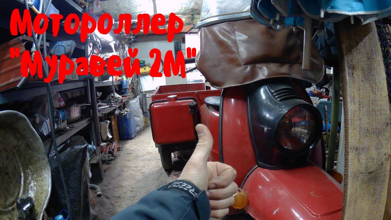 Мотороллер Муравей 2М - 20 лет в одних руках! смотреть онлайн