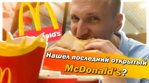 Нашел ОТКРЫТЫЙ Макдоналдс в Шереметьево Москва! Не дождался открытия.