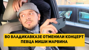 Во Владикавказе отменили концерт певца Миши Марвина