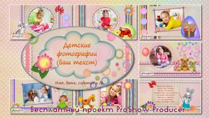 Детские фотографии. Бесплатный проект ProShow Producer