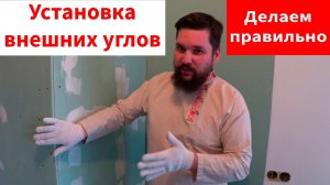 Правильная установка внешних углов на стену. Монтаж перфорированного уголка. Как защитить угол.