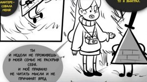 ГРАВИТИ ФОЛЗ - БЕЗУМНЫЕ ФАНАТСКИЕ КОМИКСЫ!