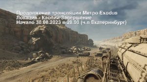 Метро Exodus Каспий Завершение