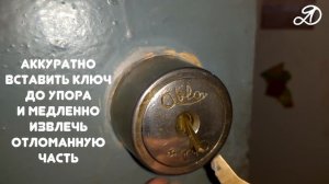 Как вытащить сломанный ключ из замка. Лайфхак. Дисковый замок, финский ключ (полукруглый)