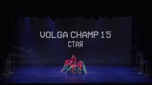 VOLGA CHAMP XV | BEST DANCE SHOW PRO | СТАЯ