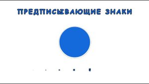 Какие предписывающие дорожные знаки обязывают двигаться в указанном направлении