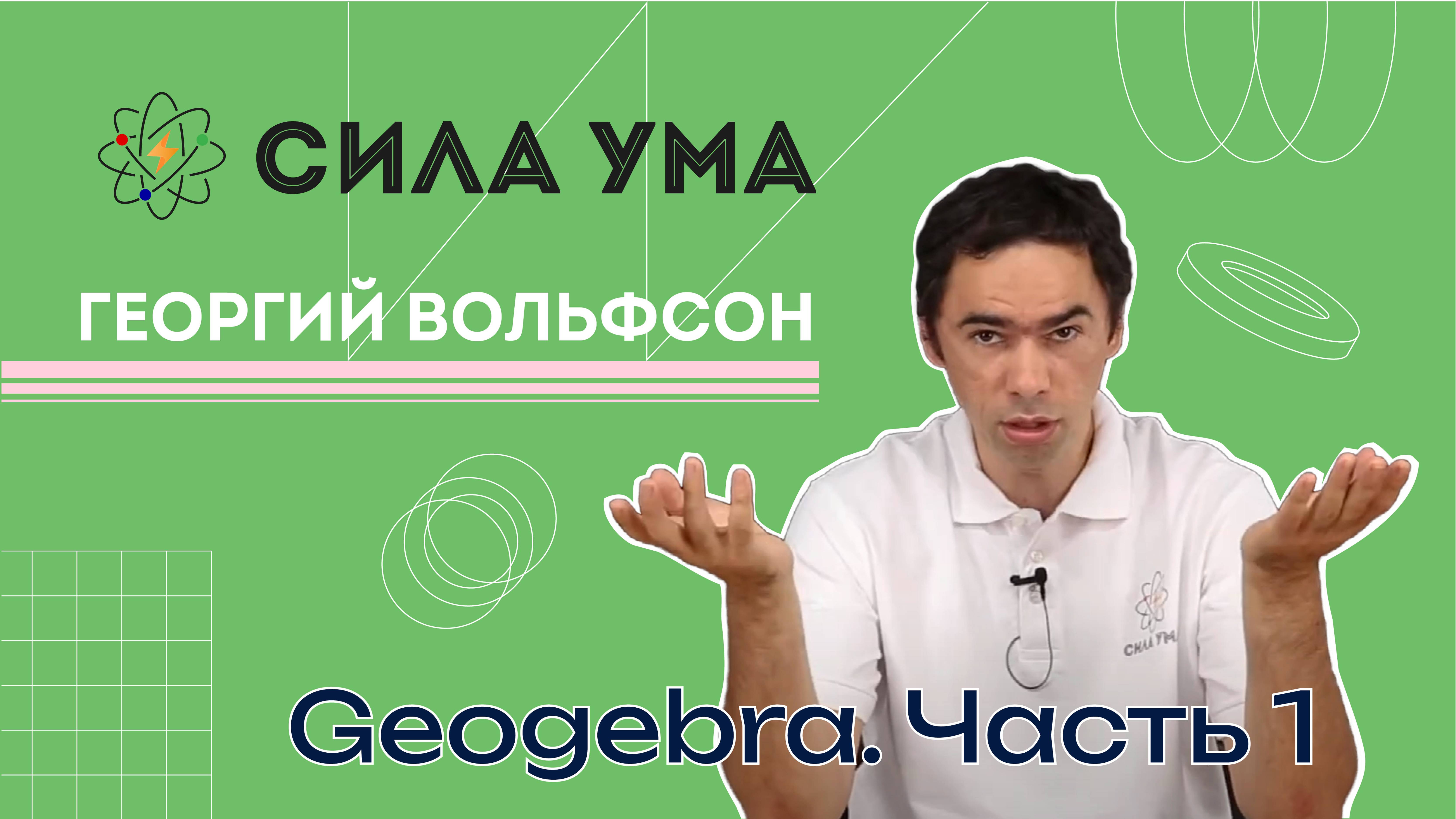 Geogebra. Часть 1