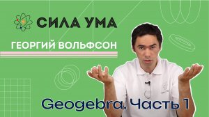 Geogebra. Часть 1