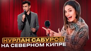 НУРЛАН САБУРОВ | СЕВЕРНЫЙ КИПР | КОНЦЕРТ САБУРОВА НА КИПРЕ | КИПР