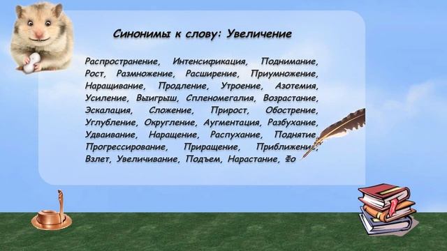 Синонимы к слову увеличение в видеословаре русских синонимов онлайн смотреть онлайн