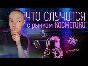 Что происходит с косметикой в России | Вся правда об импортозамещении.mp4