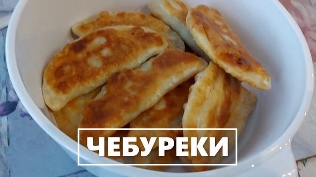 Домашние чебуреки.