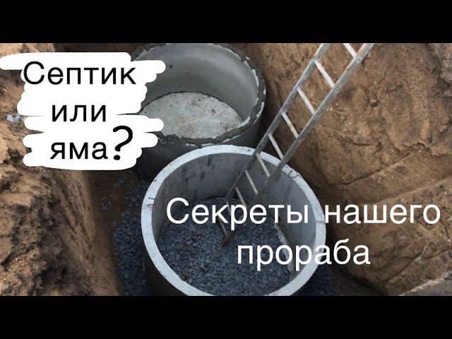 Делаем канализацию/Как сделать септик?/Прораб рассказывает/Устройство септика/Секреты монтажа/