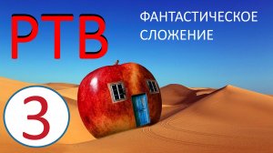 3. РТВ ТРИЗ. Фантастическое сложение