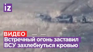 Эпичное уничтожение встречным огнем штурмовых групп ВСУ / Известия
