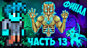 #13 Финал - Лунный лорд и рыброн | прохождение террарии на мастер моде | terraria - террария