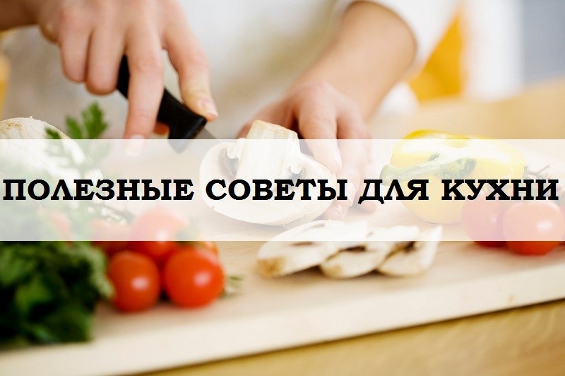 Полезные шпаргалки для кухни