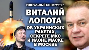 Генконструктор РККА "Энерния" В.Лопота о последних серкретах советского космоса без наушников