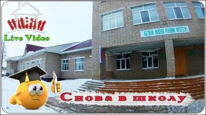 Снова в школу/ Live Video