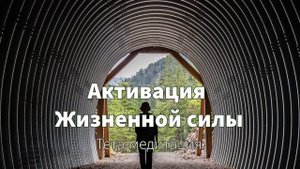 Тета-медитация "Активация Жизненной силы"