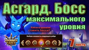 Асгард. Босс максимального для гильдии уровня. Хроники Хаоса