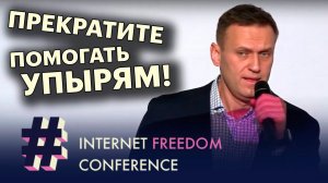 Алексей Навальный «Прекратите помогать упырям!» | Internet Freedom Conference