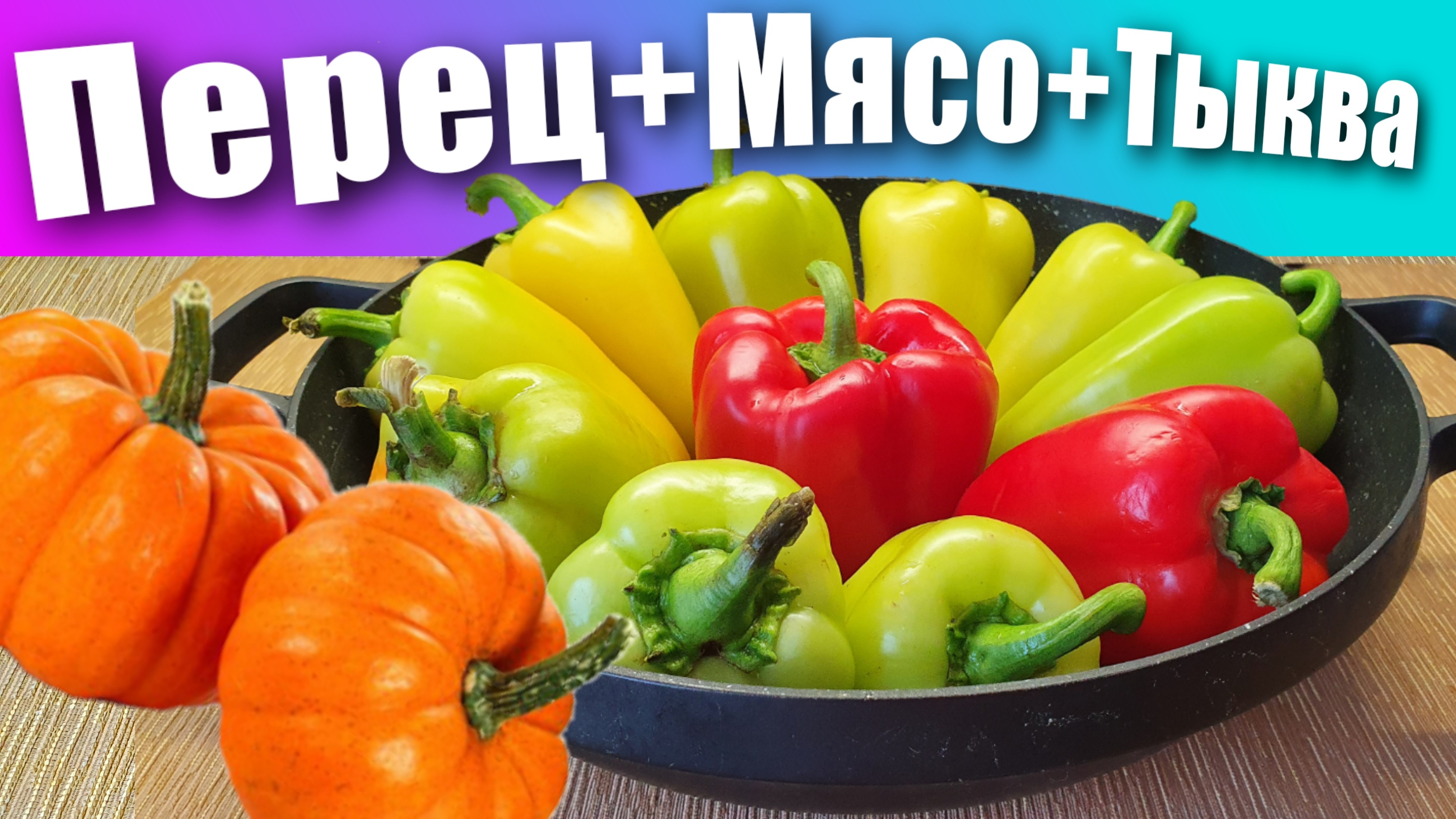 Фаршированные перцы Мясом Рисом и Тыквой в сливочном соусе