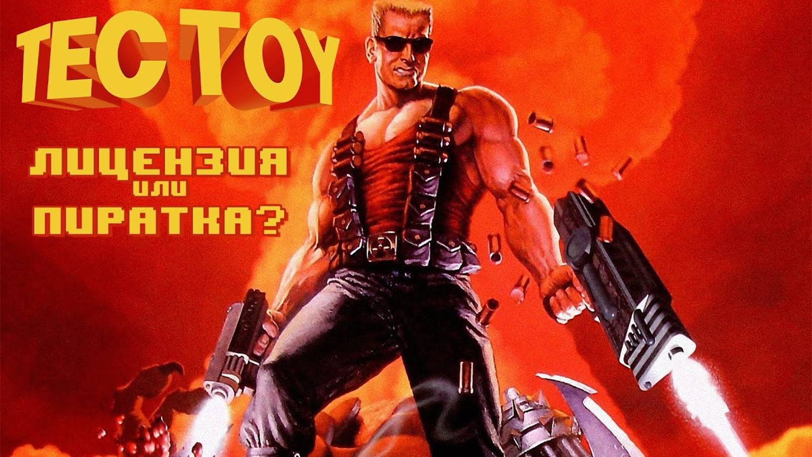 Duke Nukem 3D - История полупиратской игры для SEGA