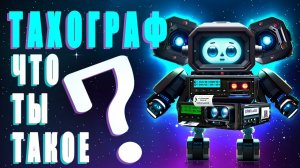 Работа ТАХОГРАФА в Глонасс мониторинге