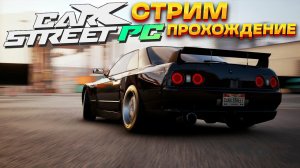 СТРИМ! Катаем на руле. Прохождение новой CarX Street на ПК #4