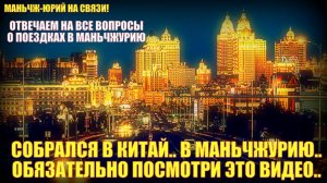 Собрался в Китай? В Маньчжурию? Обязательно посмотри это видео!  Отвечаем на все вопросы!