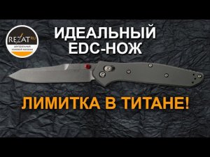 Титановый Benchmade Osborne 940 - Мощное продолжение рода! | Обзор от Rezat.ru