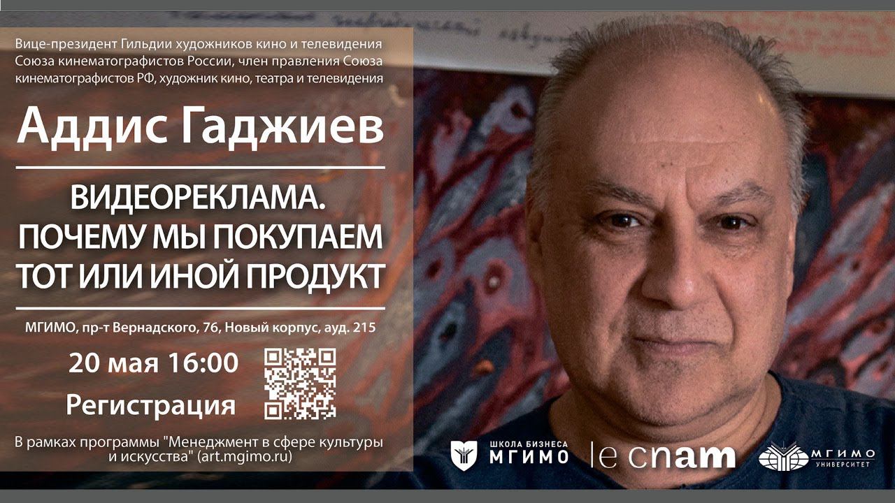 Мастер-класс А.Гаджиева «Видеореклама. Почему мы покупаем тот или иной продукт»